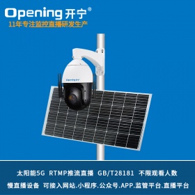 4.5寸5G太阳能监控直播球机